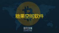 糖果空间软件